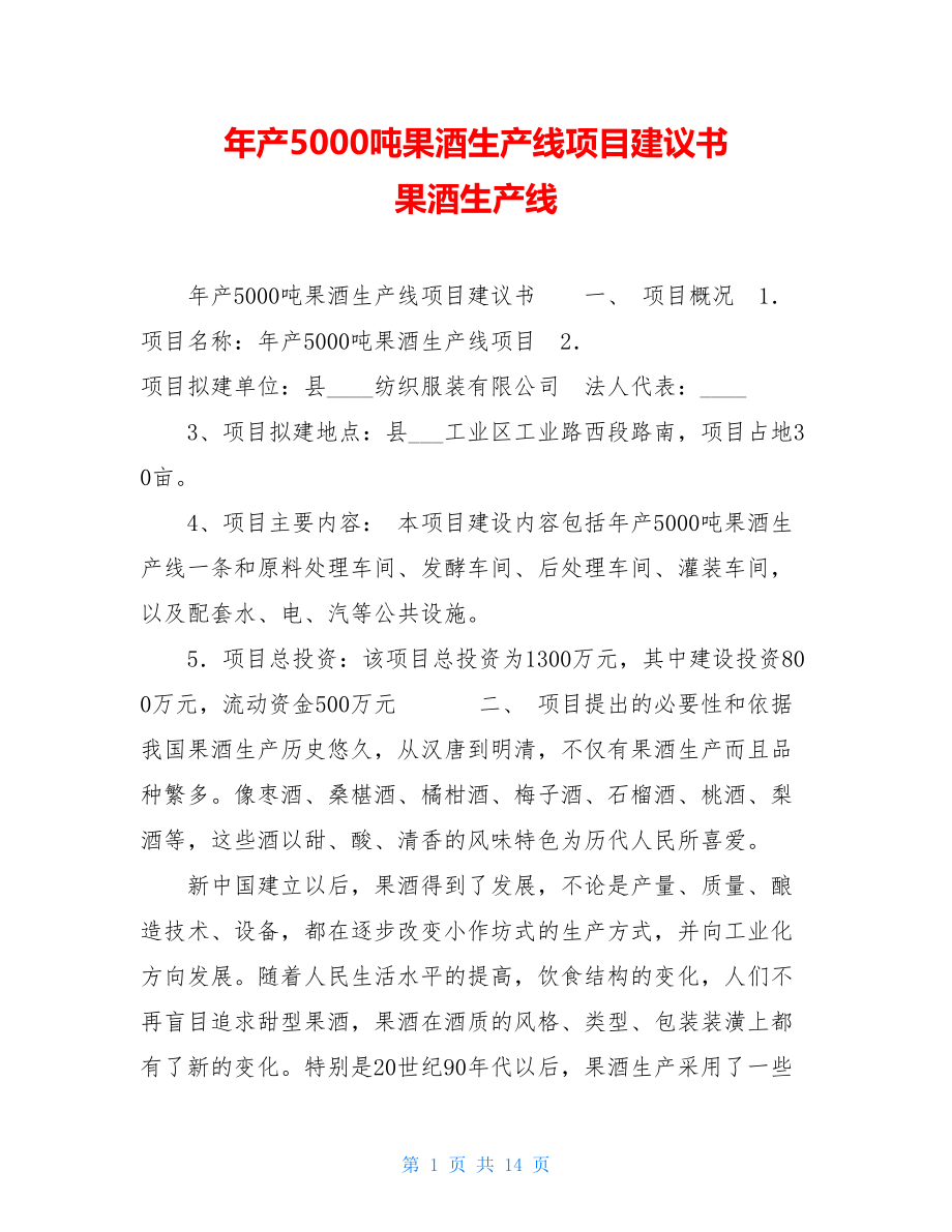 年产5000吨果酒生产线项目建议书 果酒生产线.doc_第1页