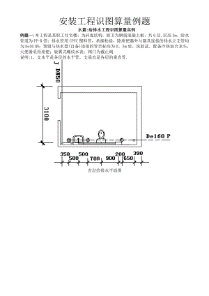 水电安装工程识图算量例题.doc