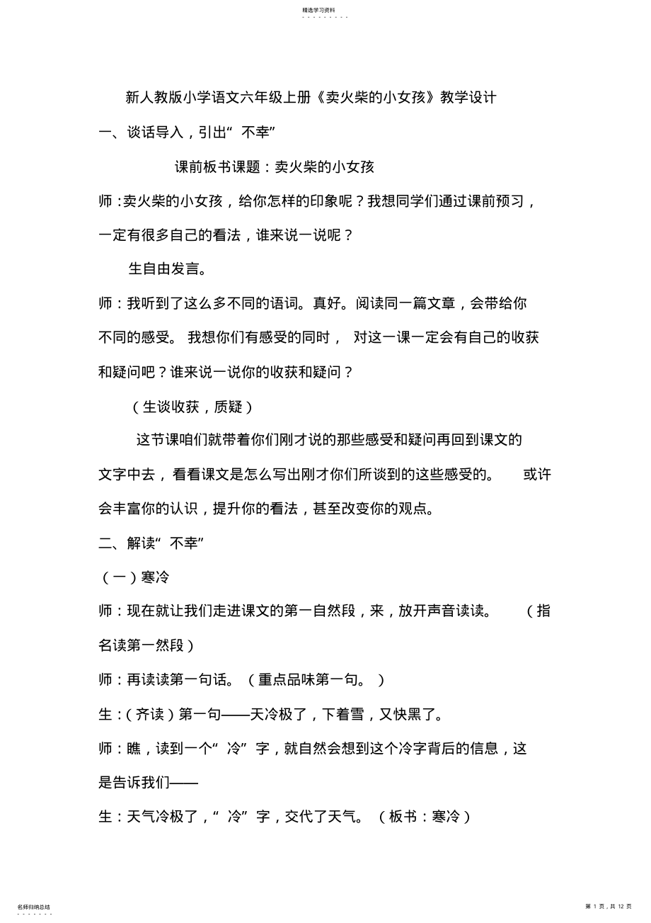 2022年新人教版小学语文六年级上册《卖火柴的小女孩》教学设计 .pdf_第1页