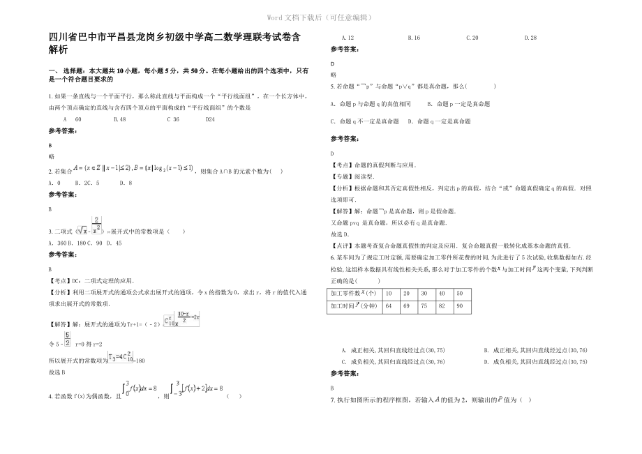 四川省巴中市平昌县龙岗乡初级中学高二数学理联考试卷含解析.pdf_第1页