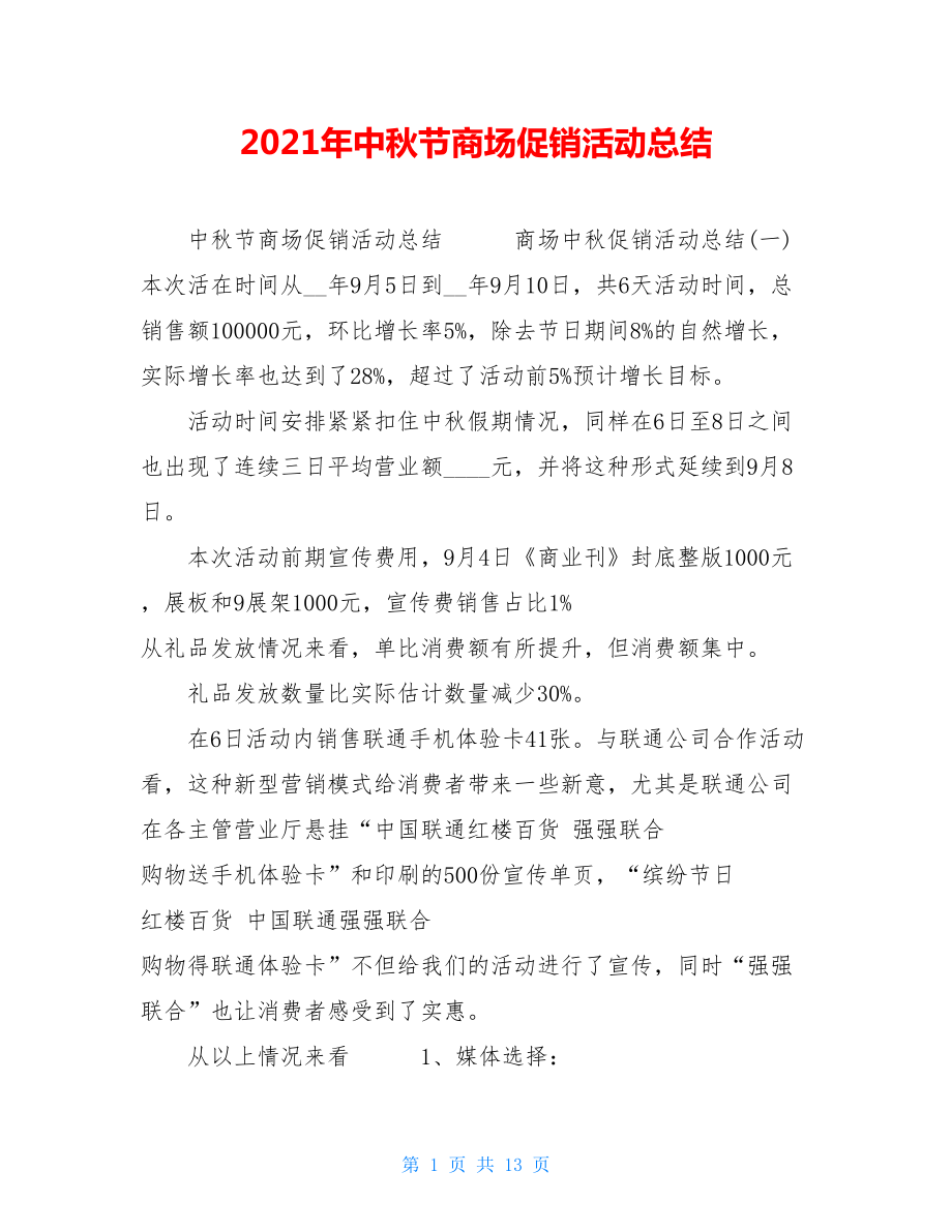 2021年中秋节商场促销活动总结.doc_第1页