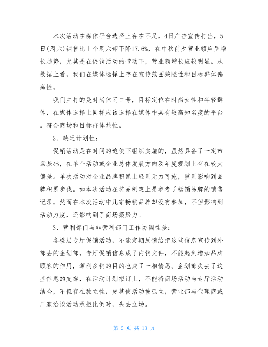 2021年中秋节商场促销活动总结.doc_第2页