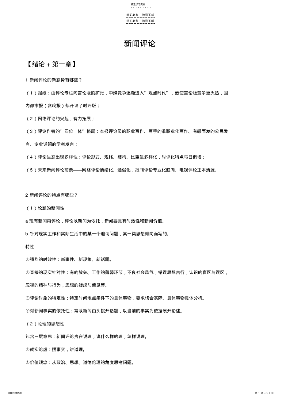 2022年新闻评论考试复习重点整理 .pdf_第1页