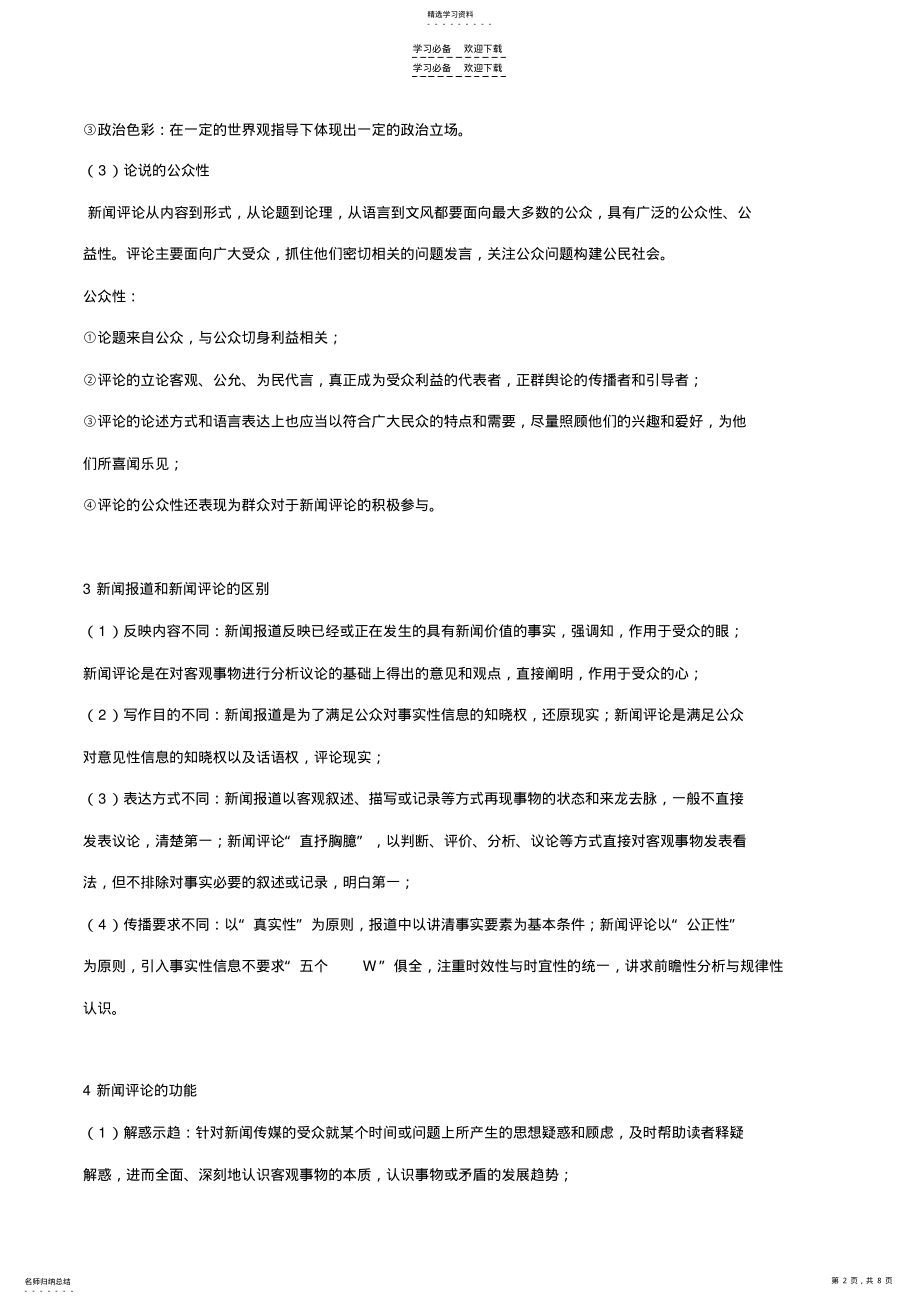 2022年新闻评论考试复习重点整理 .pdf_第2页