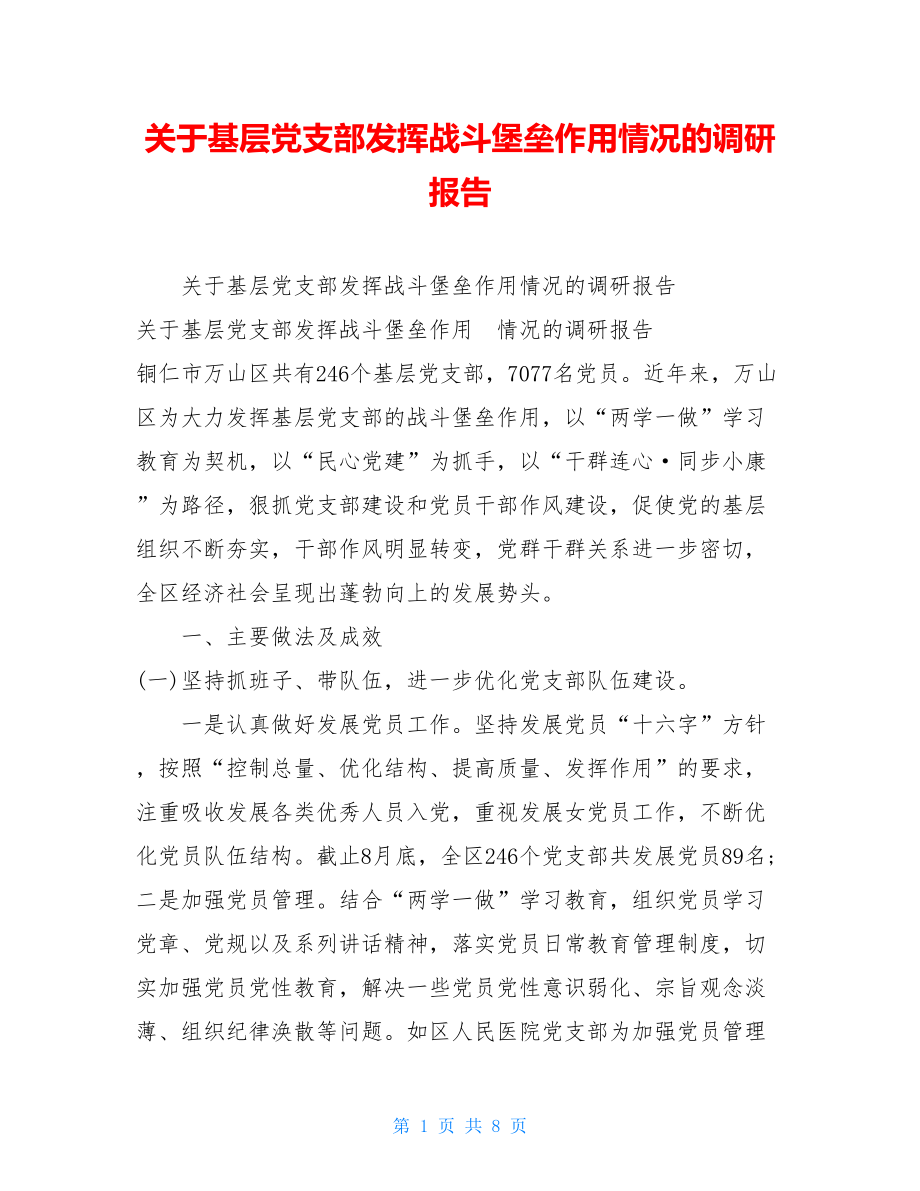 关于基层党支部发挥战斗堡垒作用情况的调研报告 .doc_第1页