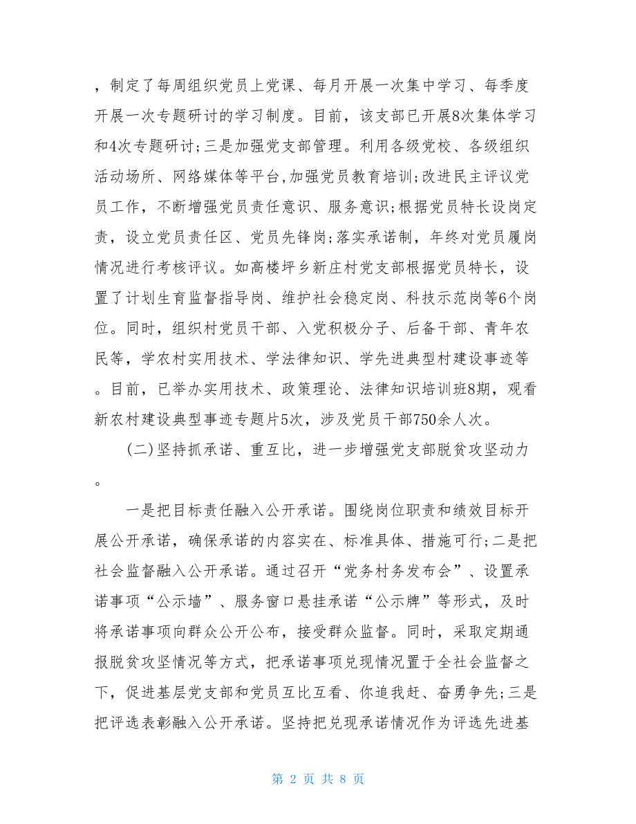 关于基层党支部发挥战斗堡垒作用情况的调研报告 .doc_第2页