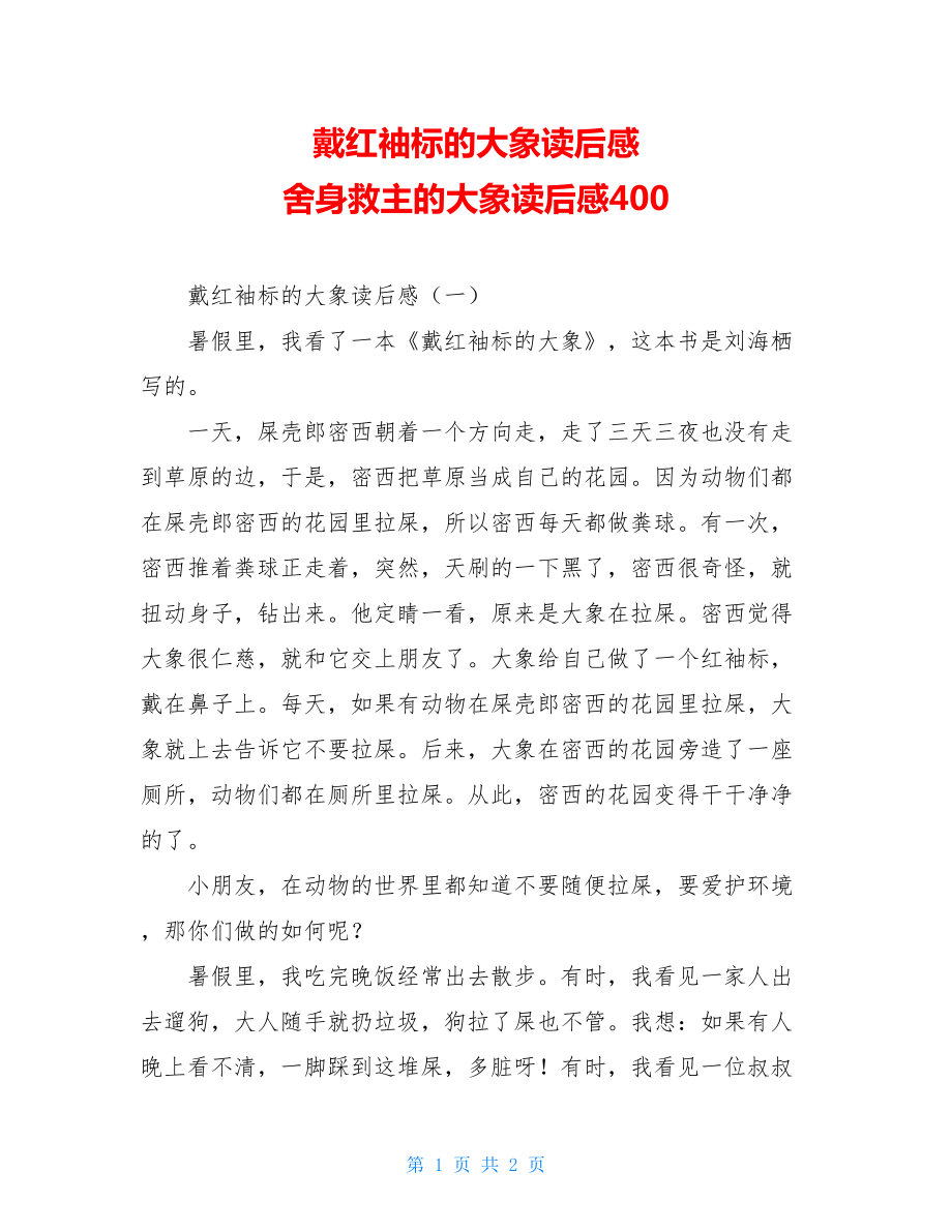 戴红袖标的大象读后感 舍身救主的大象读后感400.doc_第1页