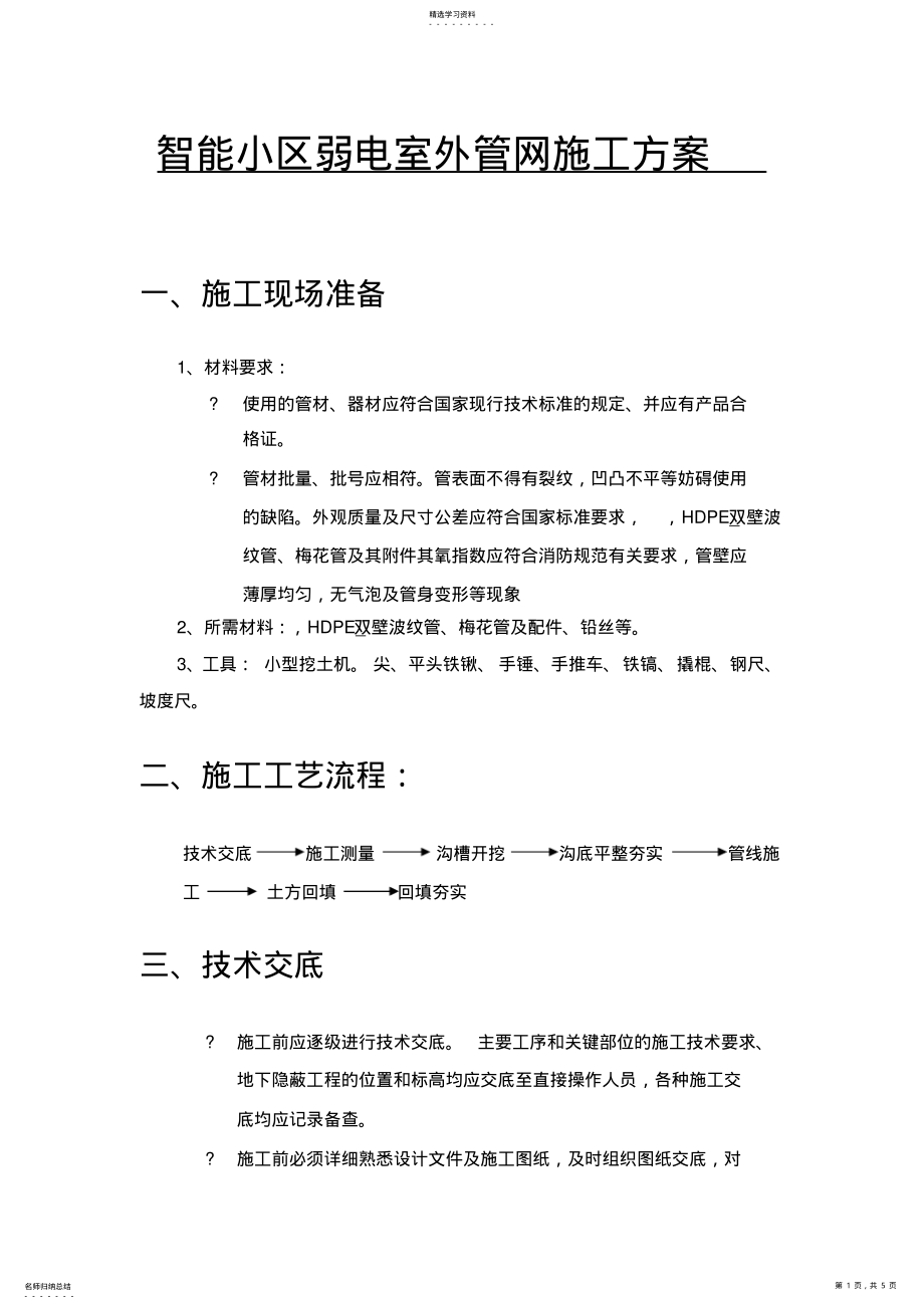 2022年智能小区弱电室外管网施工方案 .pdf_第1页