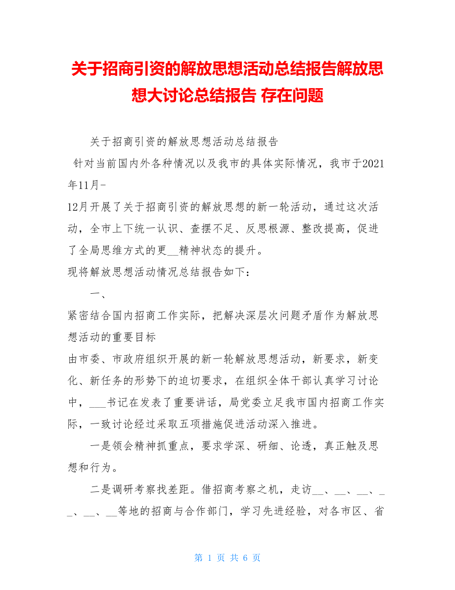 关于招商引资的解放思想活动总结报告解放思想大讨论总结报告 存在问题.doc_第1页