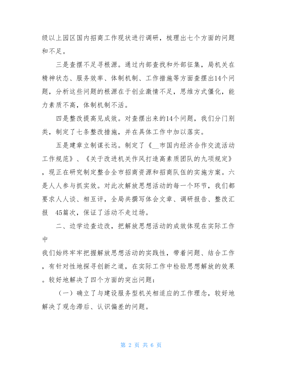 关于招商引资的解放思想活动总结报告解放思想大讨论总结报告 存在问题.doc_第2页