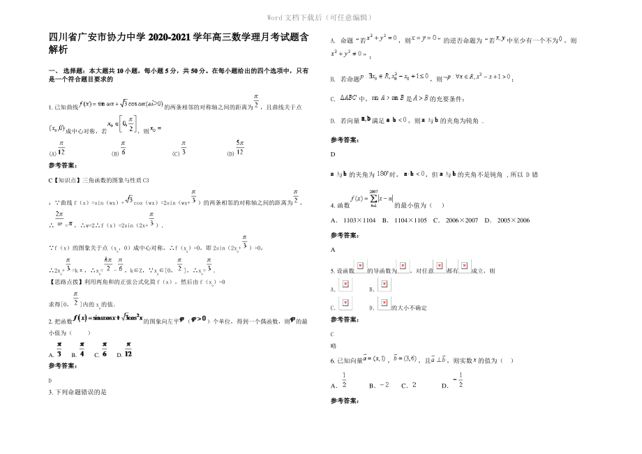 四川省广安市协力中学2021年高三数学理月考试题含解析.pdf_第1页