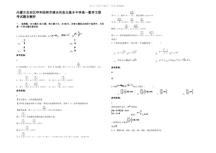 内蒙古自治区呼和浩特市清水河县北堡乡中学高一数学文联考试题含解析.pdf_第1页