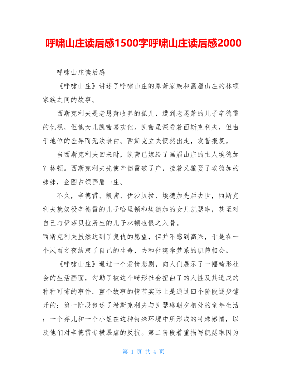 呼啸山庄读后感1500字呼啸山庄读后感2000.doc_第1页