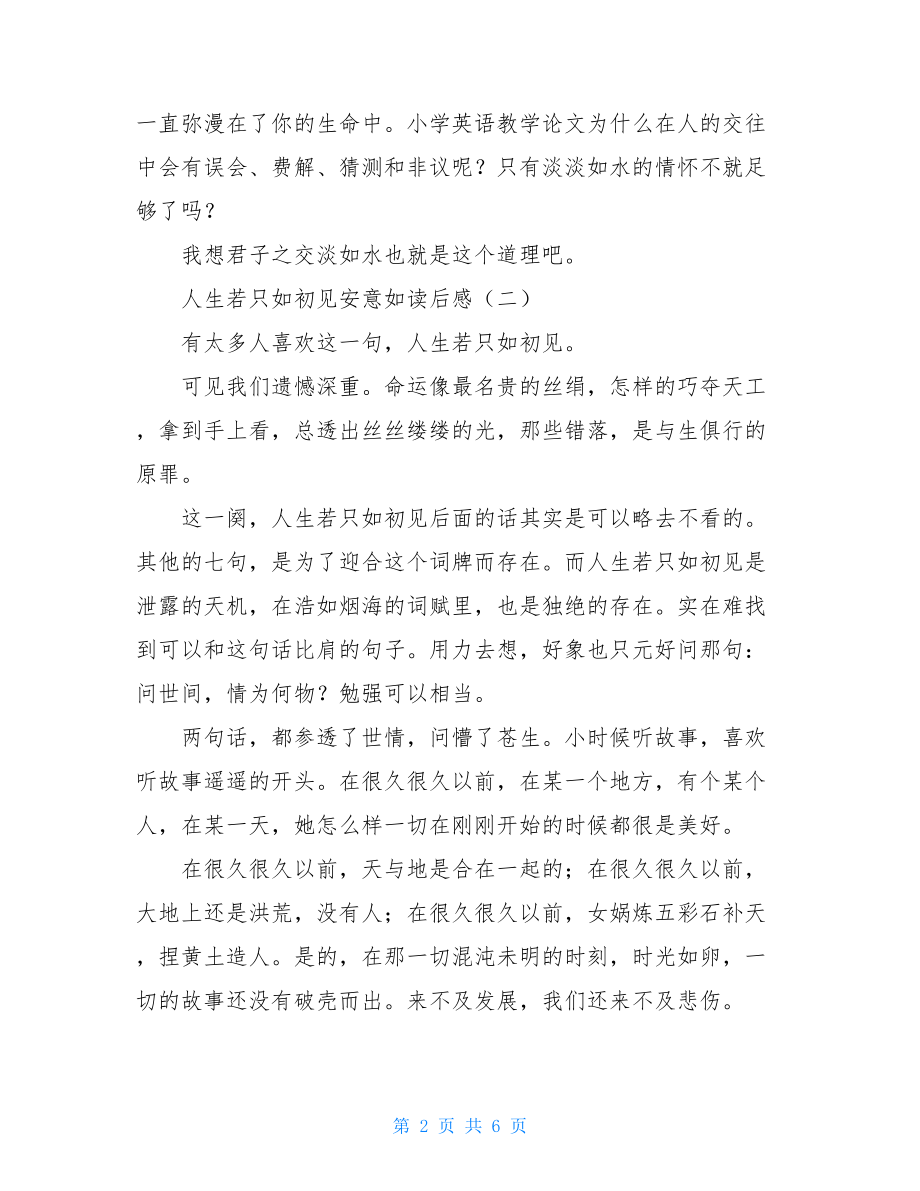 人生若只如初见安意如读后感读人生若只如初见有感安意如.doc_第2页