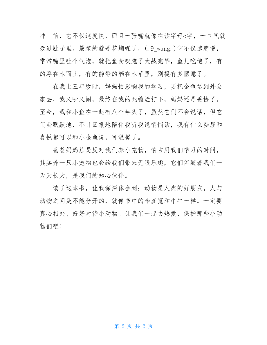 宠物一家亲读后感800字 兄弟姐妹一家亲读后感.doc_第2页