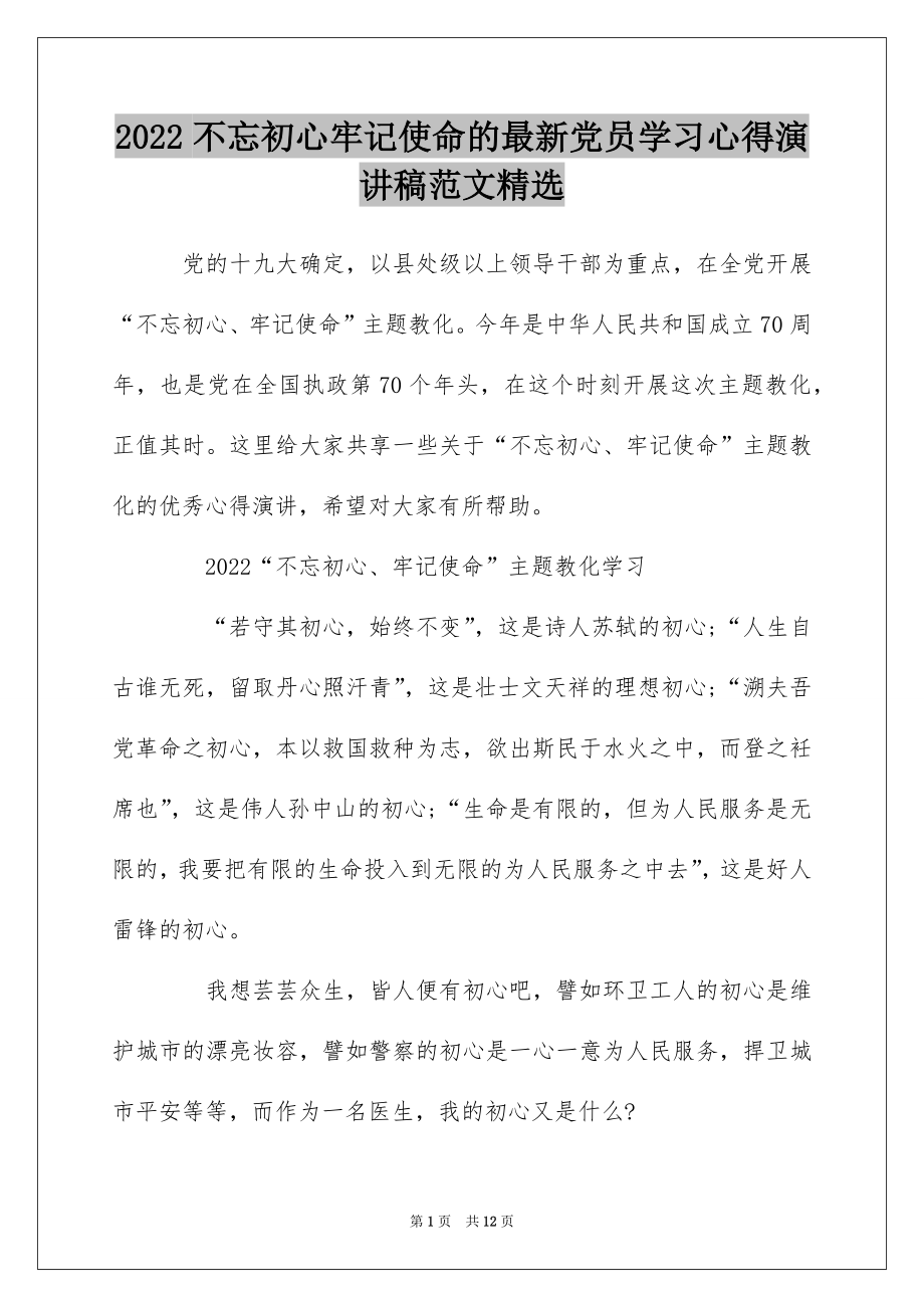 2022不忘初心牢记使命的最新党员学习心得演讲稿范文精选.docx_第1页