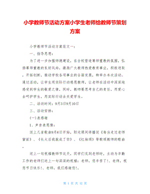 小学教师节活动方案小学生老师给教师节策划方案.doc