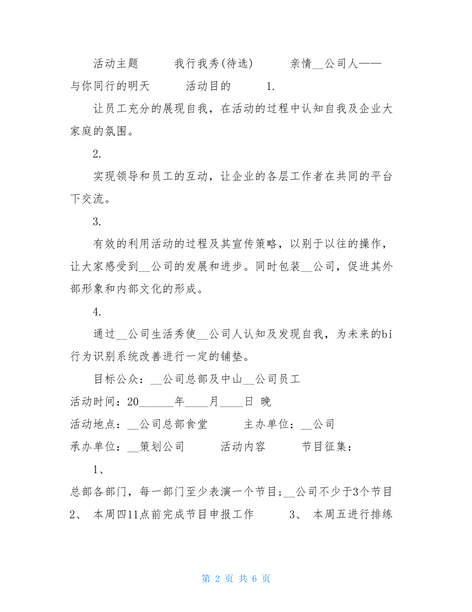 酒店中秋节活动策划方案2021中秋节活动策划方案.doc_第2页