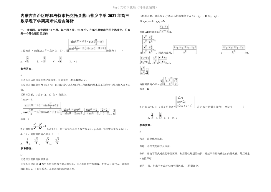 内蒙古自治区呼和浩特市托克托县燕山营乡中学2021年高三数学理下学期期末试题含解析.pdf_第1页