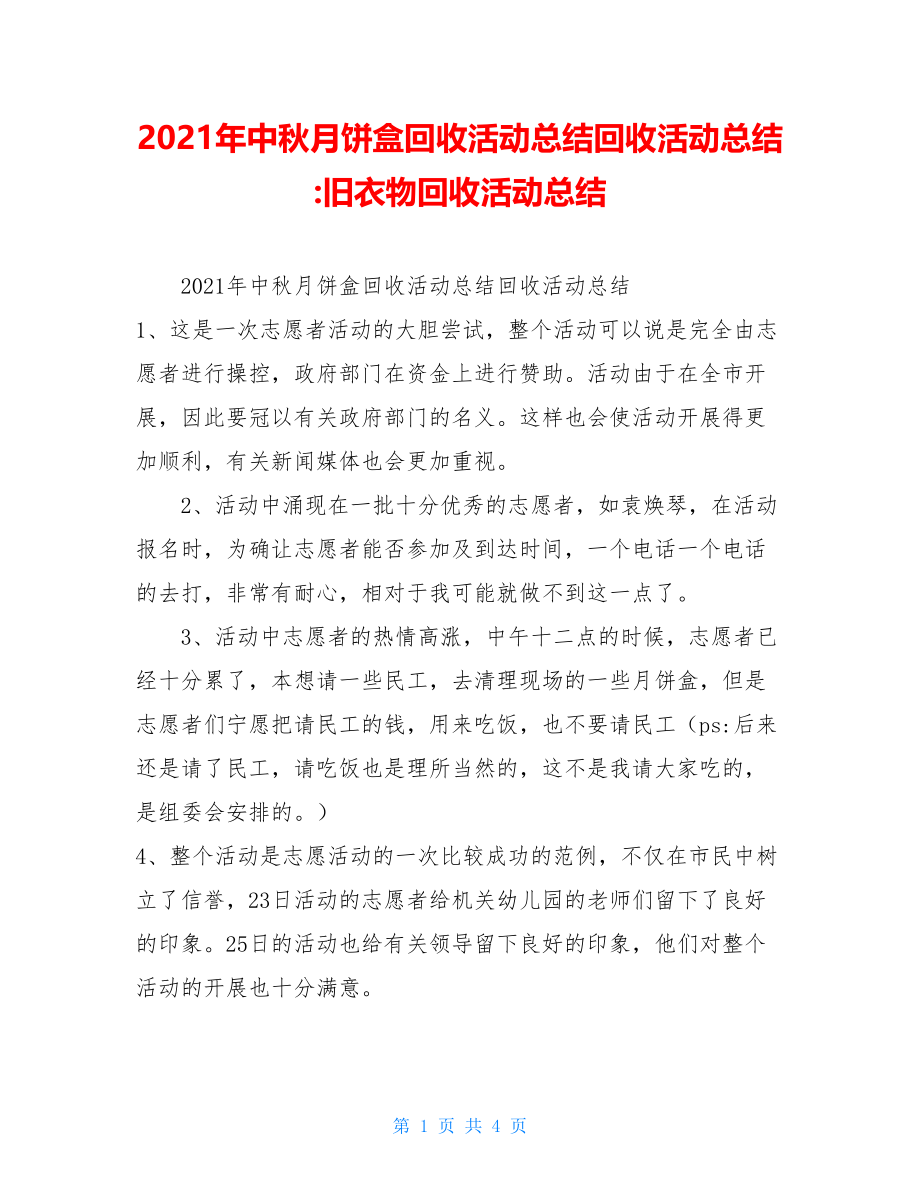 2021年中秋月饼盒回收活动总结回收活动总结-旧衣物回收活动总结.doc_第1页