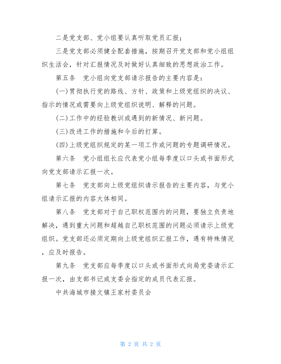 村党支部请示报告制度.doc_第2页