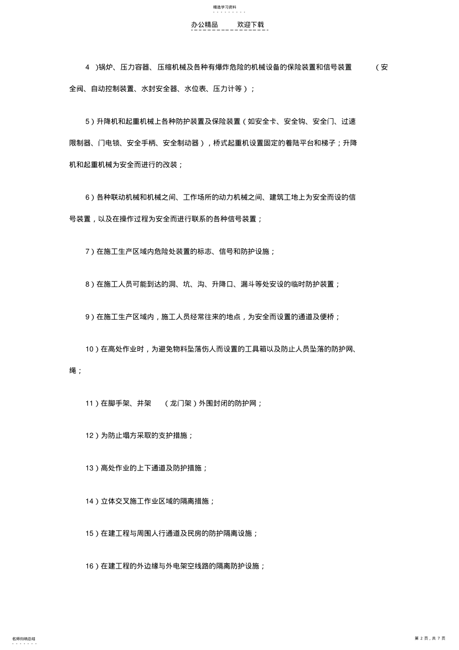 2022年施工现场安全设施管理制度 .pdf_第2页