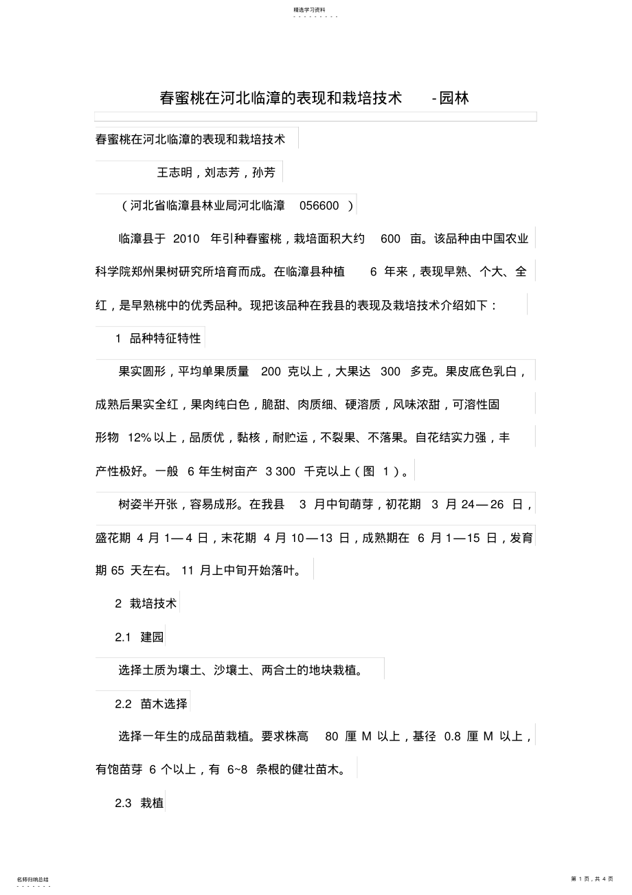 2022年春蜜桃在河北临漳的表现和栽培技术 .pdf_第1页