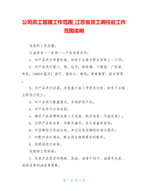 公司员工管理工作范围江苏省员工调任后工作范围说明.doc