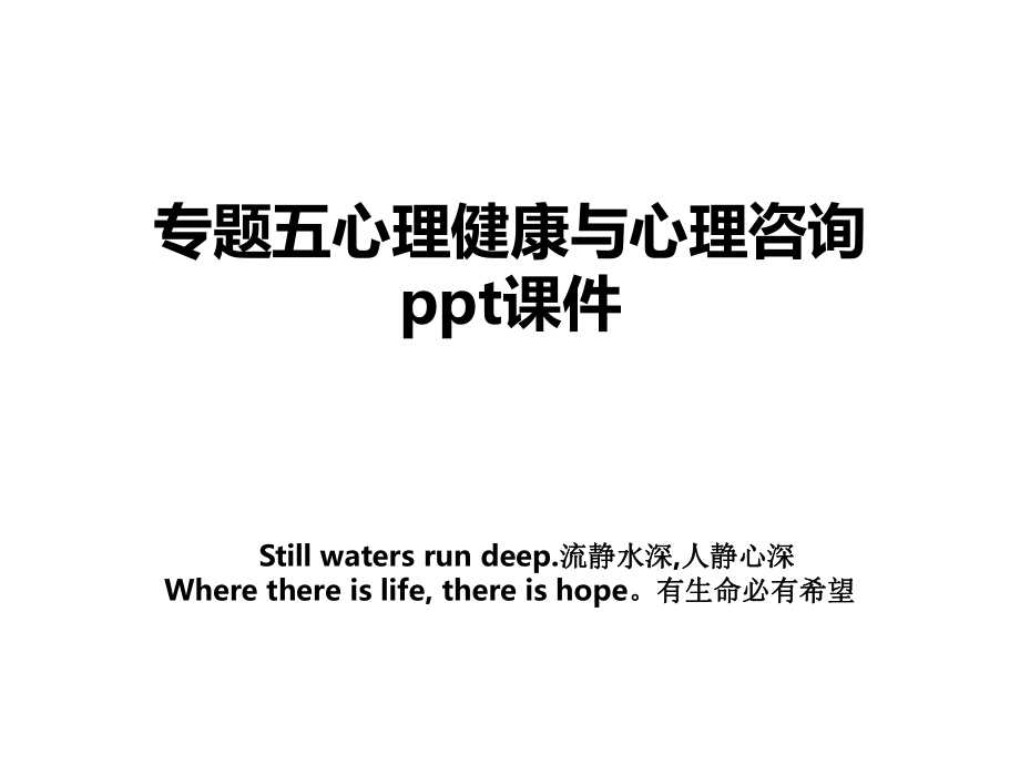 专题五心理健康与心理咨询ppt课件.ppt_第1页