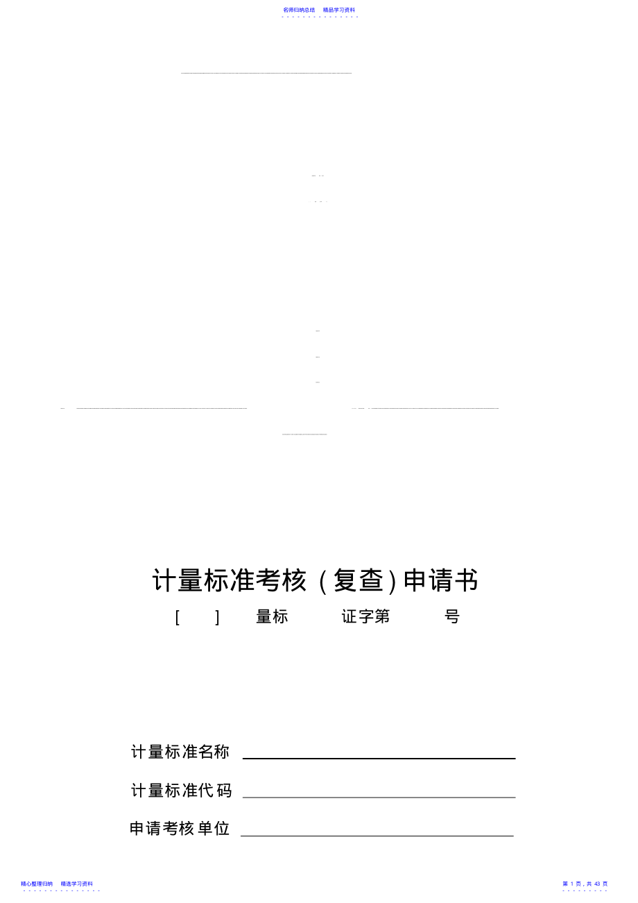 2022年JJF1033-XXXX计量标准考核申请表-副本精品资料127 .pdf_第1页