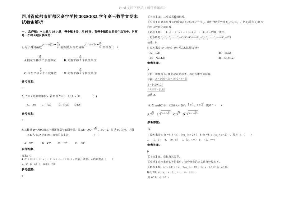 四川省成都市新都区高宁学校2021年高三数学文期末试卷含解析.pdf_第1页