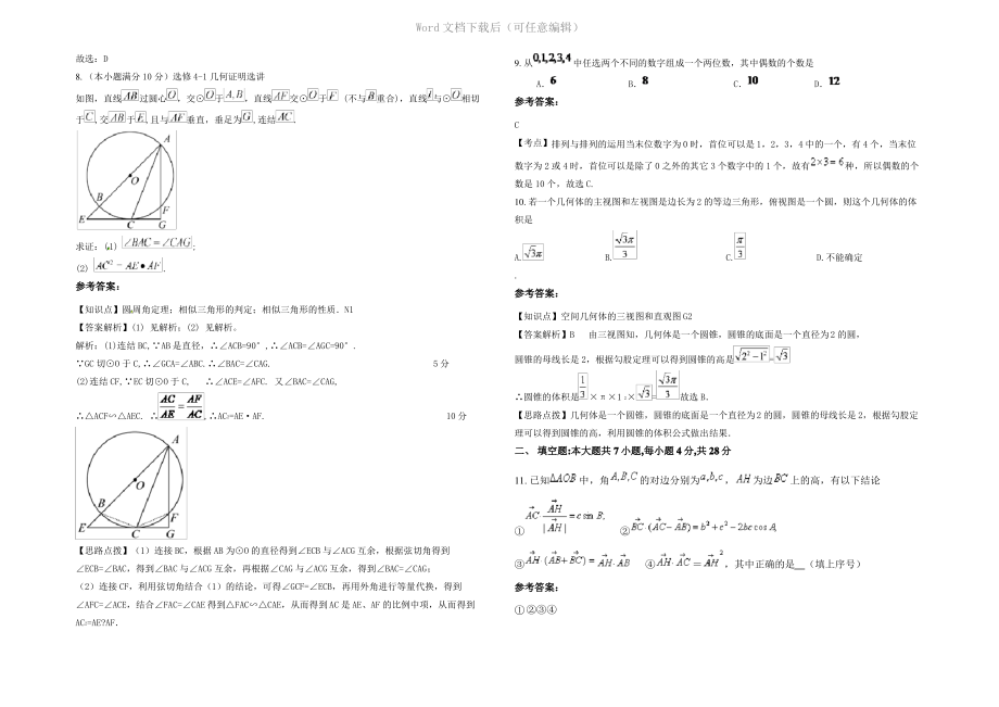 四川省成都市新都区高宁学校2021年高三数学文期末试卷含解析.pdf_第2页