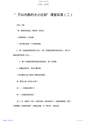 2022年“万以内数的大小比较”课堂实录 3.pdf