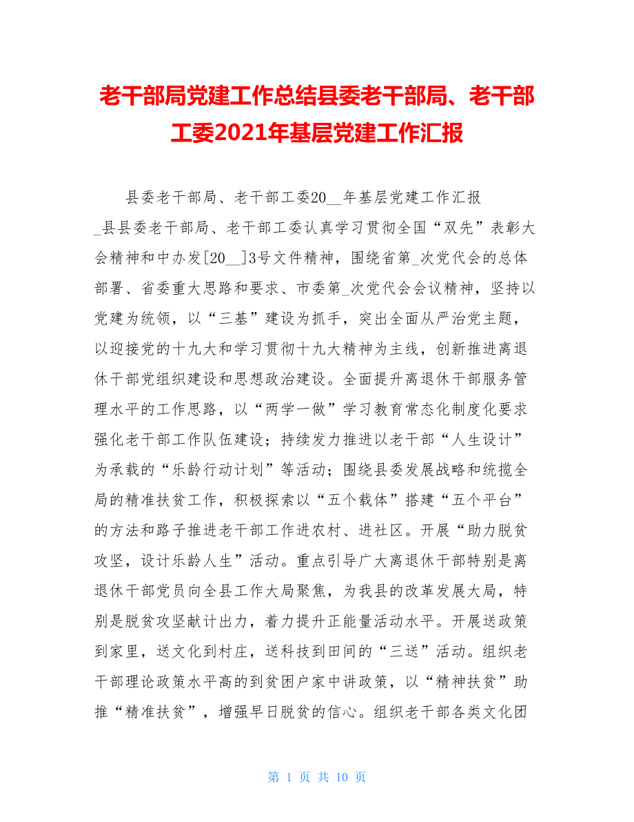 老干部局党建工作总结县委老干部局、老干部工委2021年基层党建工作汇报.doc_第1页