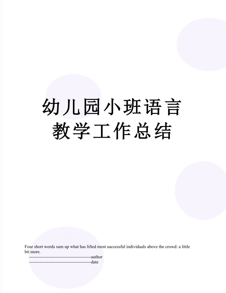 幼儿园小班语言教学工作总结.doc_第1页