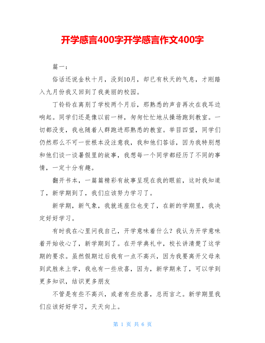 开学感言400字开学感言作文400字.doc_第1页