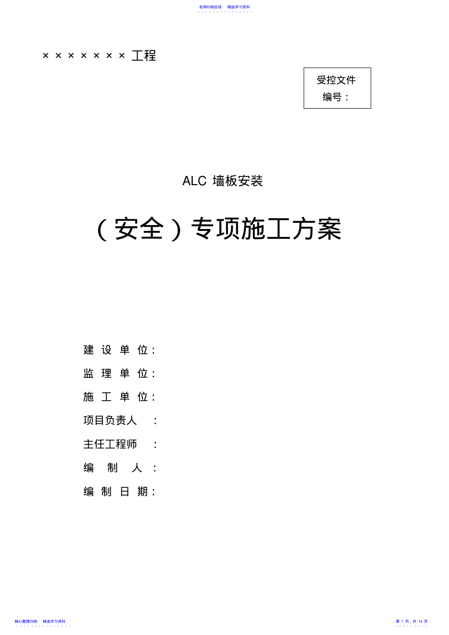 2022年ALC板施工方案 .pdf_第1页