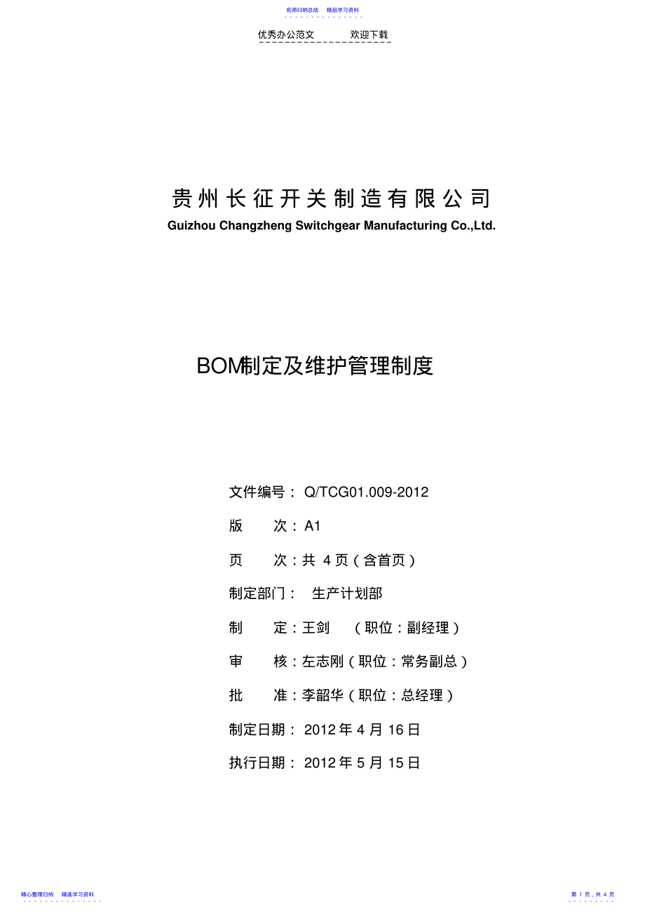 2022年BOM制定及维护管理制度 .pdf_第1页