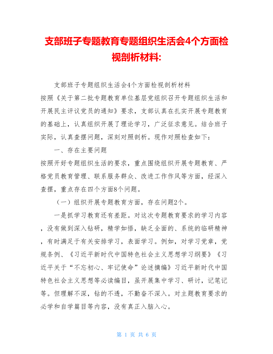 支部班子专题教育专题组织生活会4个方面检视剖析材料-.doc_第1页