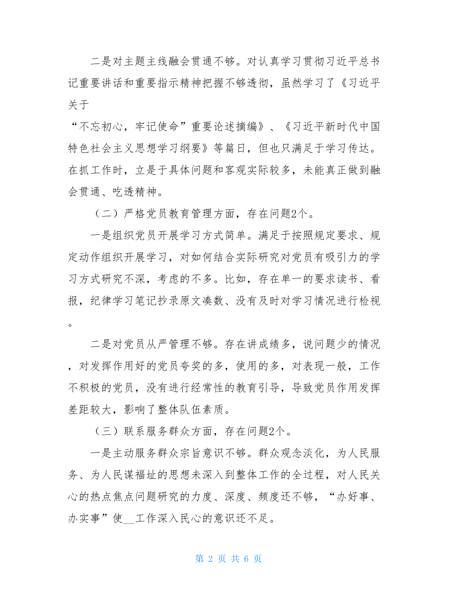 支部班子专题教育专题组织生活会4个方面检视剖析材料-.doc_第2页