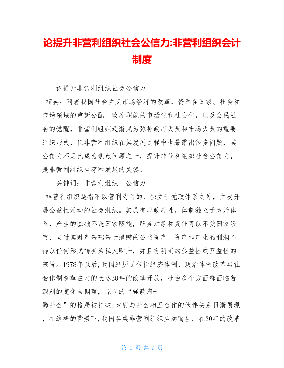 论提升非营利组织社会公信力-非营利组织会计制度.doc_第1页