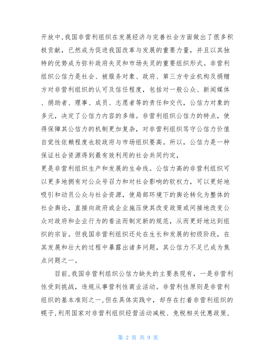 论提升非营利组织社会公信力-非营利组织会计制度.doc_第2页