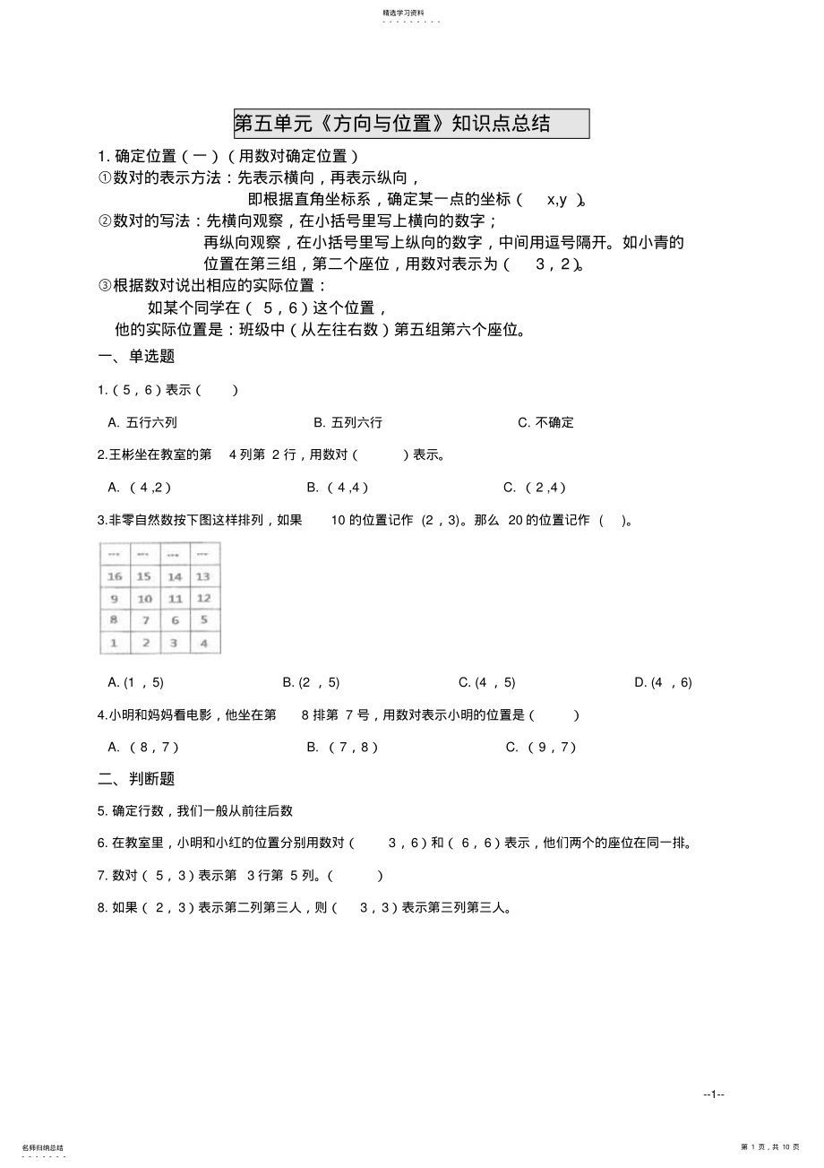 2022年新北师大版四年级上册数学第五单元《方向与位置》知识点总结 .pdf_第1页