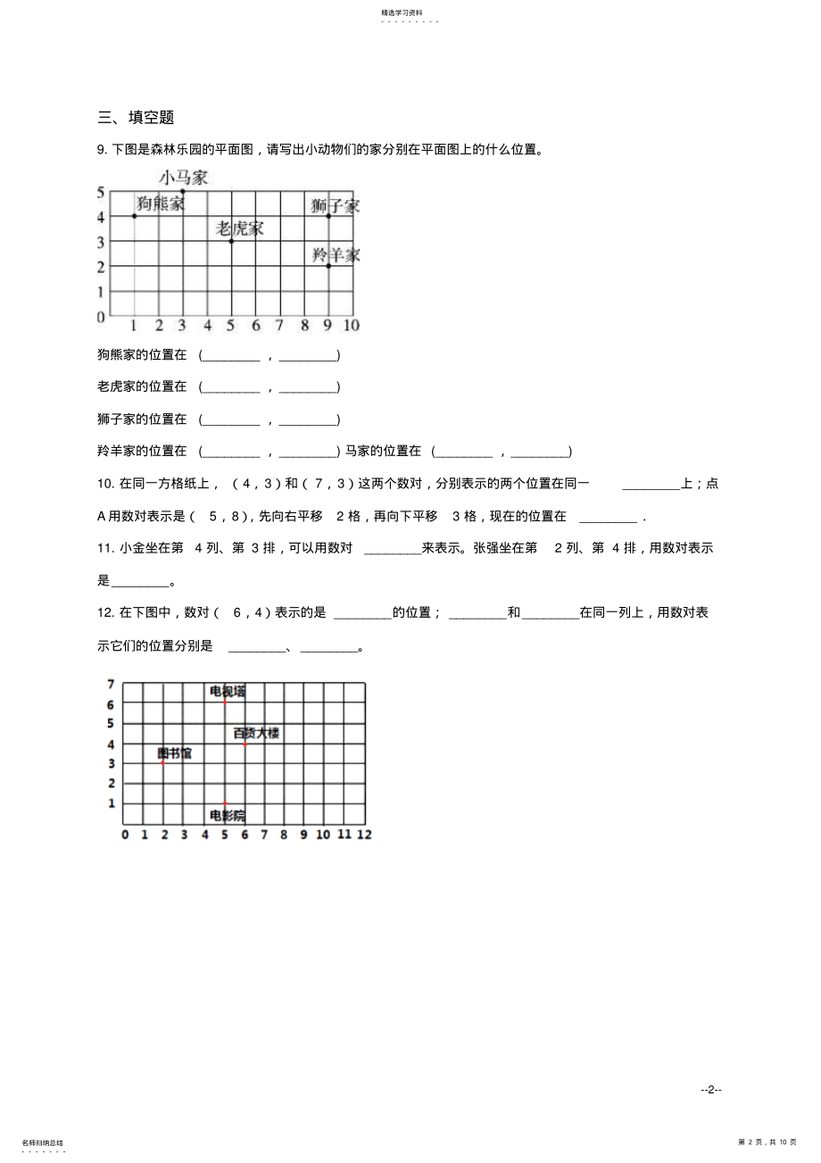 2022年新北师大版四年级上册数学第五单元《方向与位置》知识点总结 .pdf_第2页