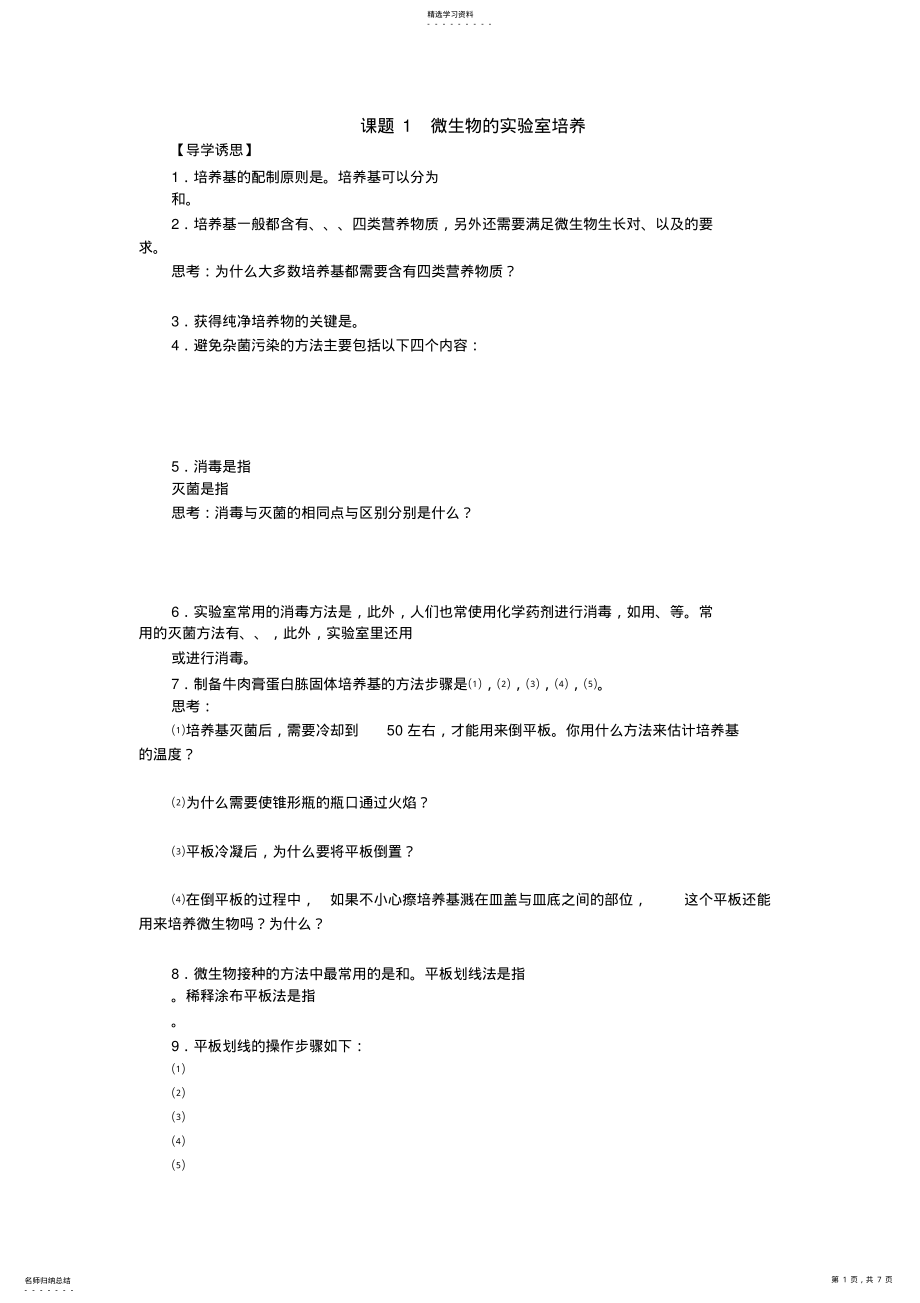 2022年新人教版高中生物选修1《21微生物的实验室培养》重点高中教案学案一体化DOC .pdf_第1页