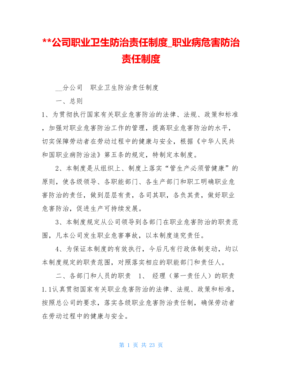 公司职业卫生防治责任制度职业病危害防治责任制度.doc_第1页