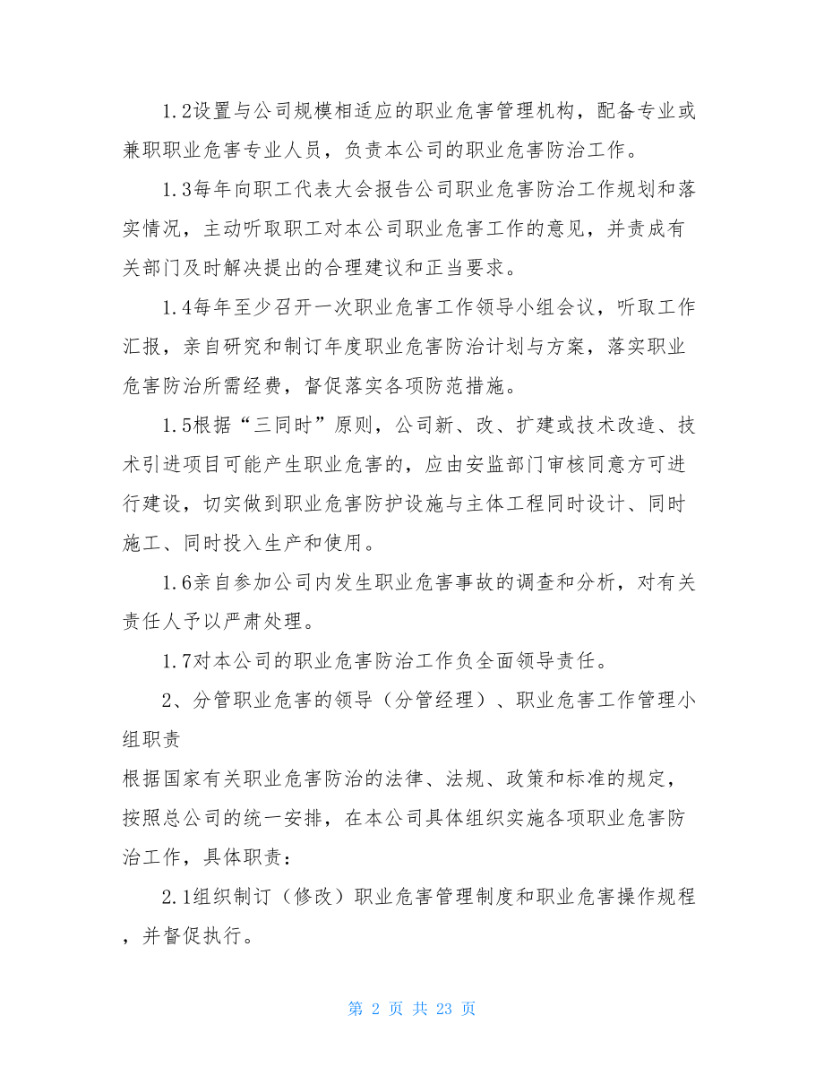 公司职业卫生防治责任制度职业病危害防治责任制度.doc_第2页