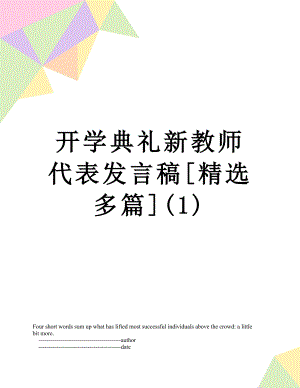 开学典礼新教师代表发言稿[精选多篇](1).doc