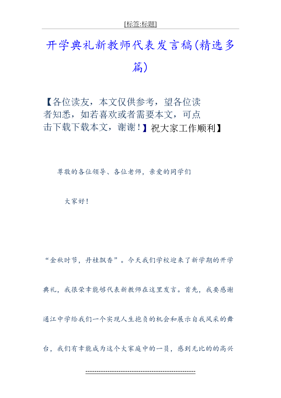 开学典礼新教师代表发言稿[精选多篇](1).doc_第2页