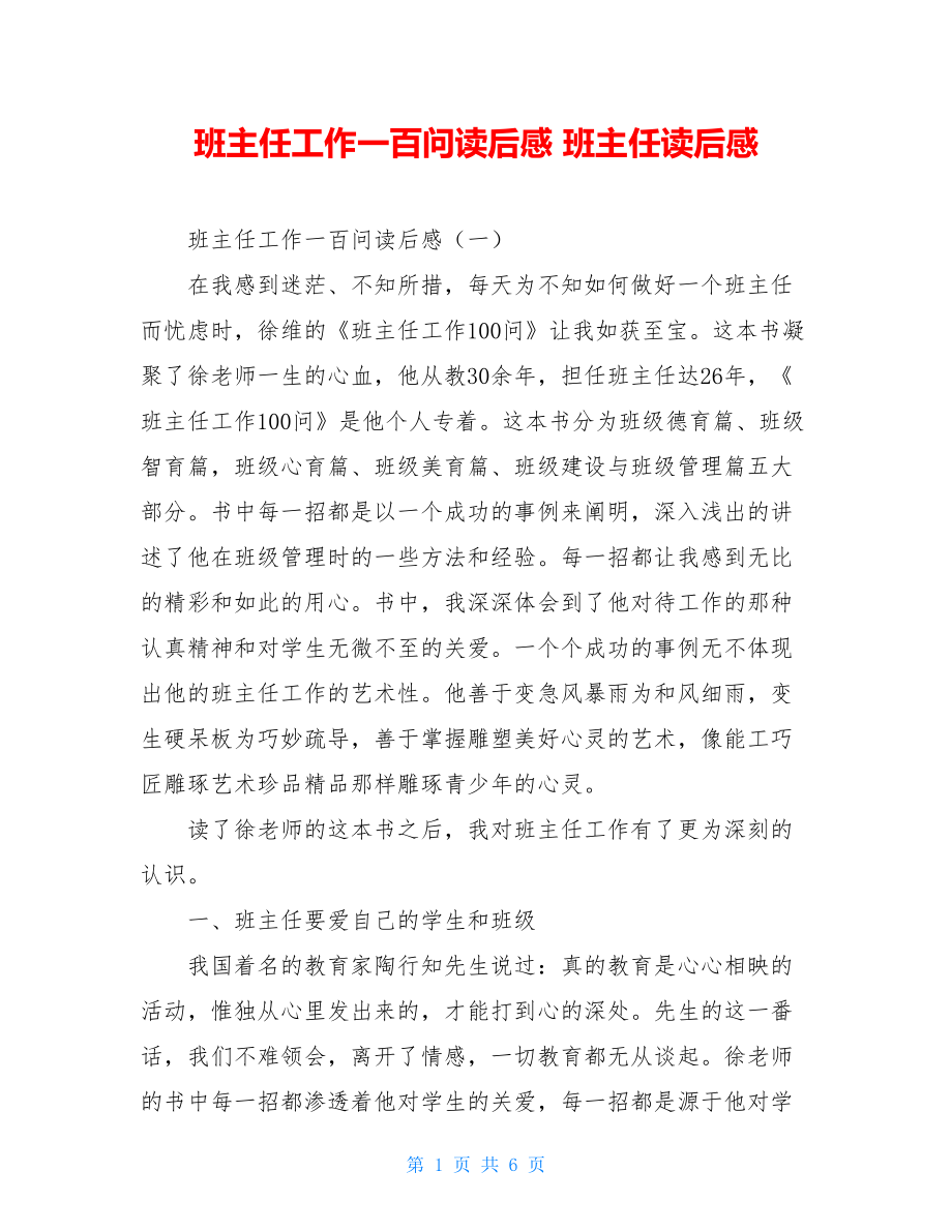 班主任工作一百问读后感 班主任读后感.doc_第1页